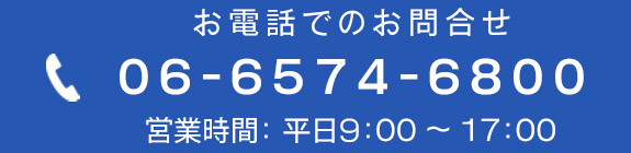 お電話でのお問合せ