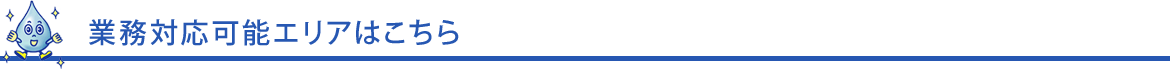 業務対応可能エリアはこちら